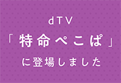 dTV「特命ぺこぱ ～ぺこぱ貸します～」に登場しました