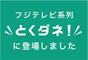 フジテレビ系列「とくダネ！」に登場しました