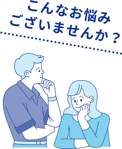 こんなお悩みございませんか？