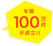 年間100万件が成立!!