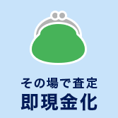 その場で査定即現金化