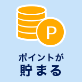 ポイントが貯まる