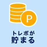 トレポが貯まる