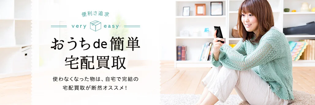おうちde簡単 宅配買取　着なくなった洋服は自宅で完結の宅配買取が断然オススメ！