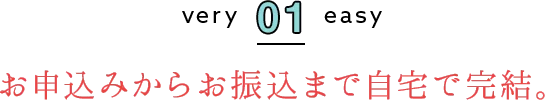 お申込みからお振込みまで自宅で完結