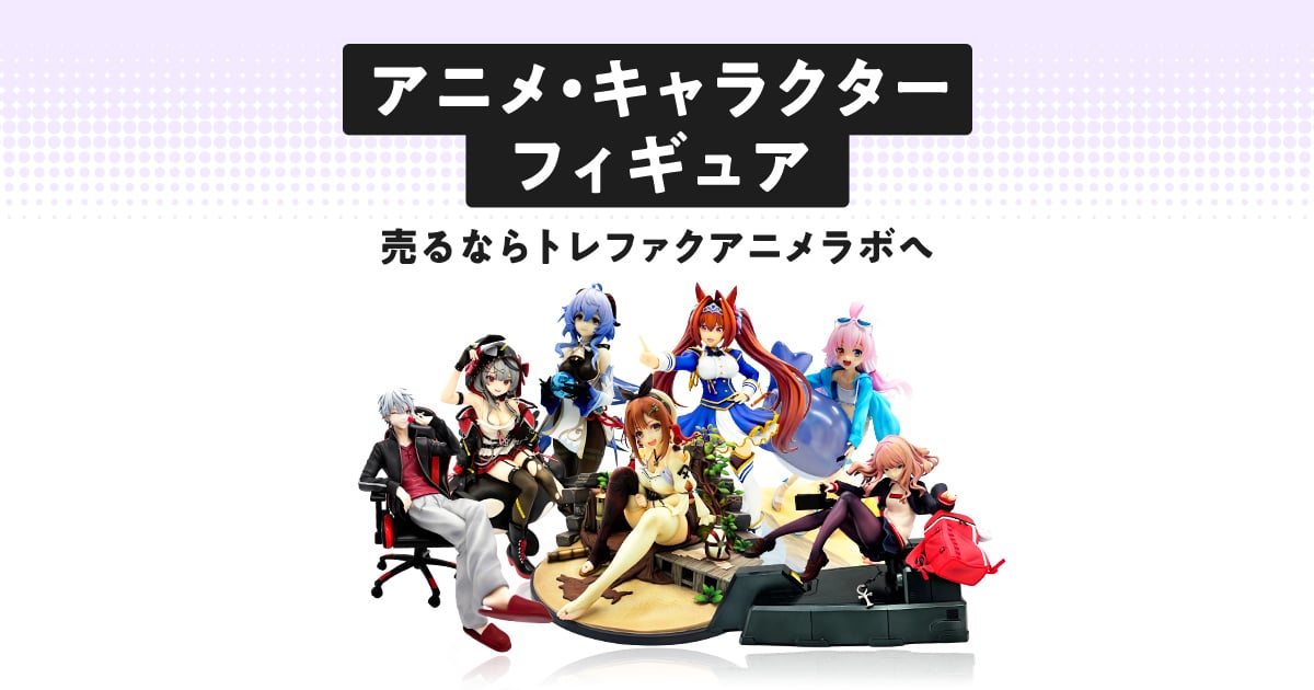 フィギュアを売るならトレファクアニメラボ