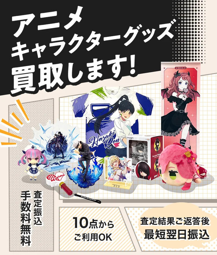 宅配買取]アニメ・キャラクターグッズを売るならトレファク
