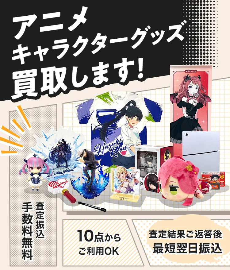 アニメキャラクターグッズ買取します！査定振込手数料無料、10点からご利用OK、査定結果ご返答後最短翌日振込