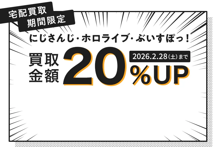 宅配買取期間限定 買取金額20%UP