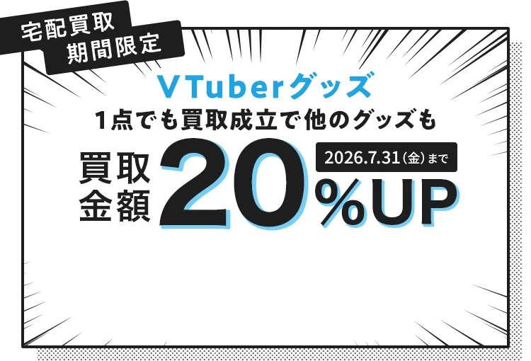 宅配買取期間限定 買取金額20%UP