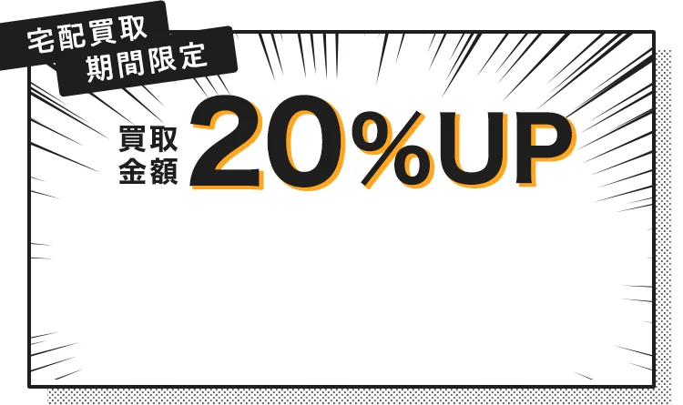 宅配買取期間限定 買取金額20%UP