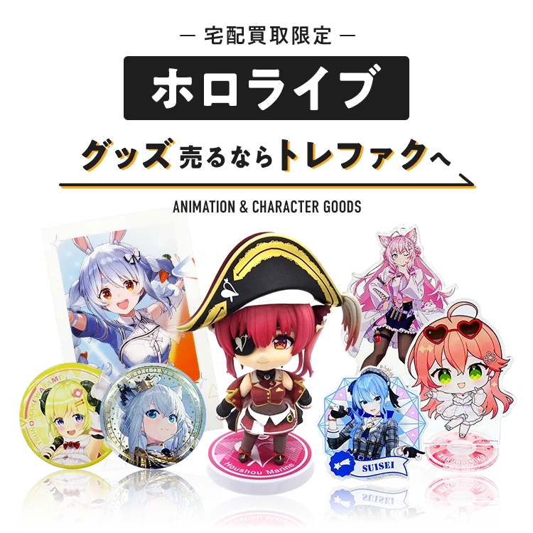 宅配買取限定 ホロライブ グッズ売るならトレファクへ アニメーション＆キャラクターグッズ