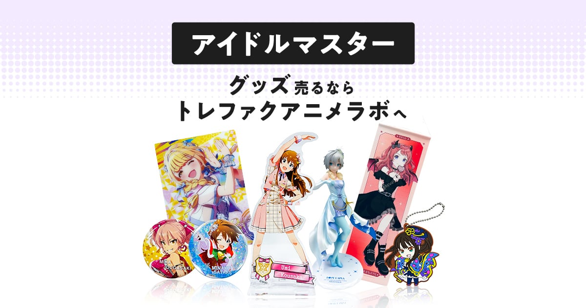 宅配買取]アイドルマスターグッズを売るならトレファクアニメラボ