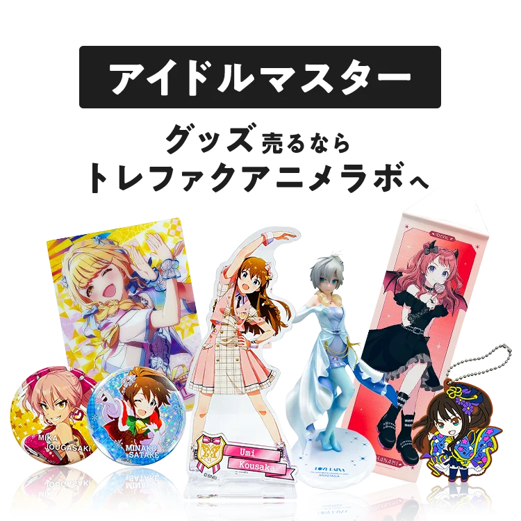 宅配買取]アイドルマスターグッズを売るならトレファクアニメラボ