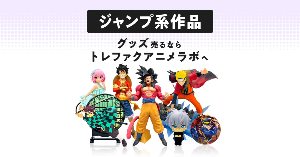 ジャンプ系作品グッズを売るならトレファクアニメラボ