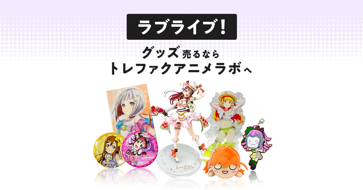 宅配買取]ラブライブ！グッズを売るならトレファクアニメラボ