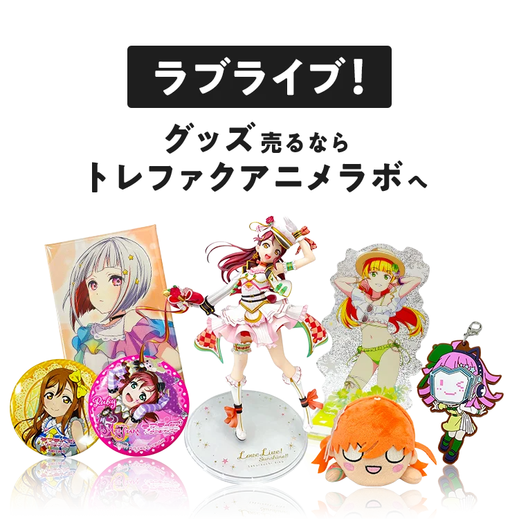 宅配買取]ラブライブ！グッズを売るならトレファクアニメラボ