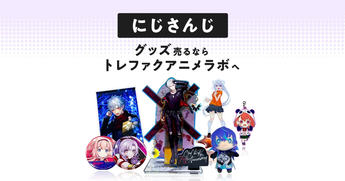 宅配買取]にじさんじグッズを売るならトレファクアニメラボ