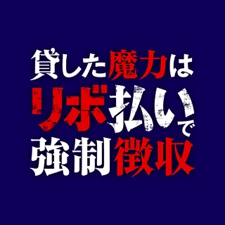 貸した魔力はリボ払いで強制徴収