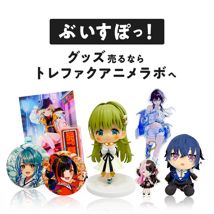 宅配買取]ぶいすぽっ！グッズを売るならトレファクアニメラボ