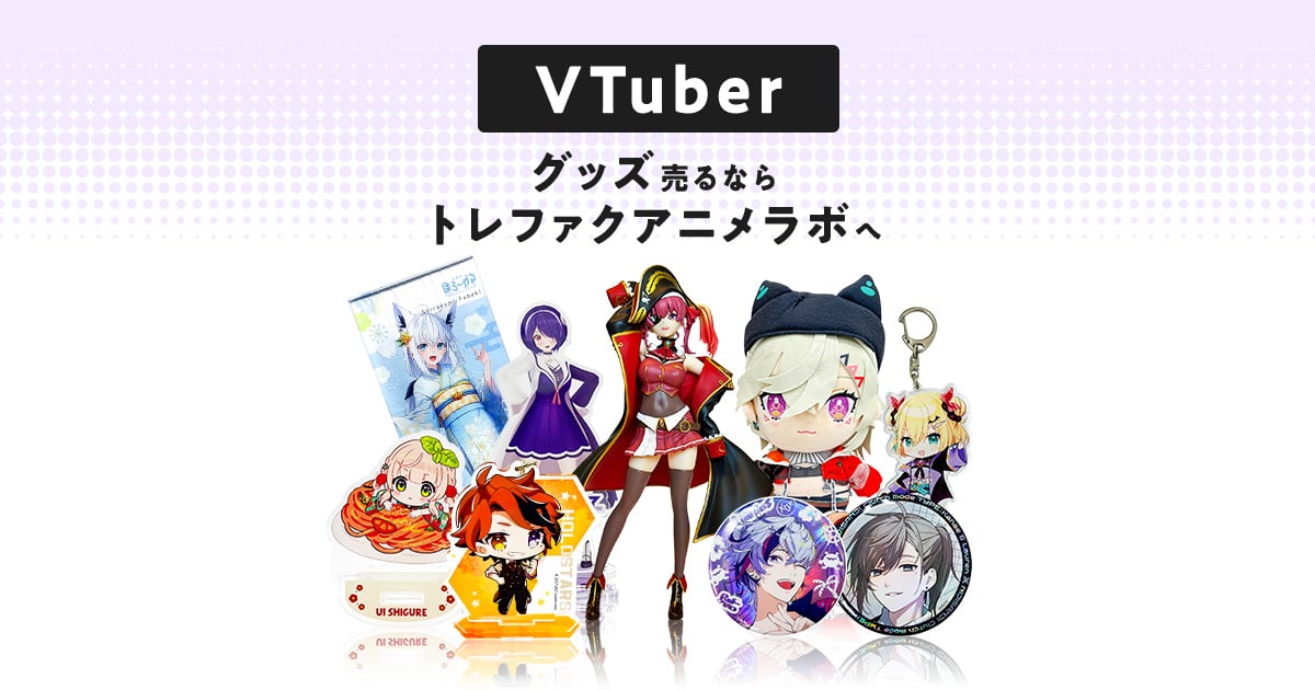 宅配買取]VTuberグッズを売るならトレファクアニメラボ