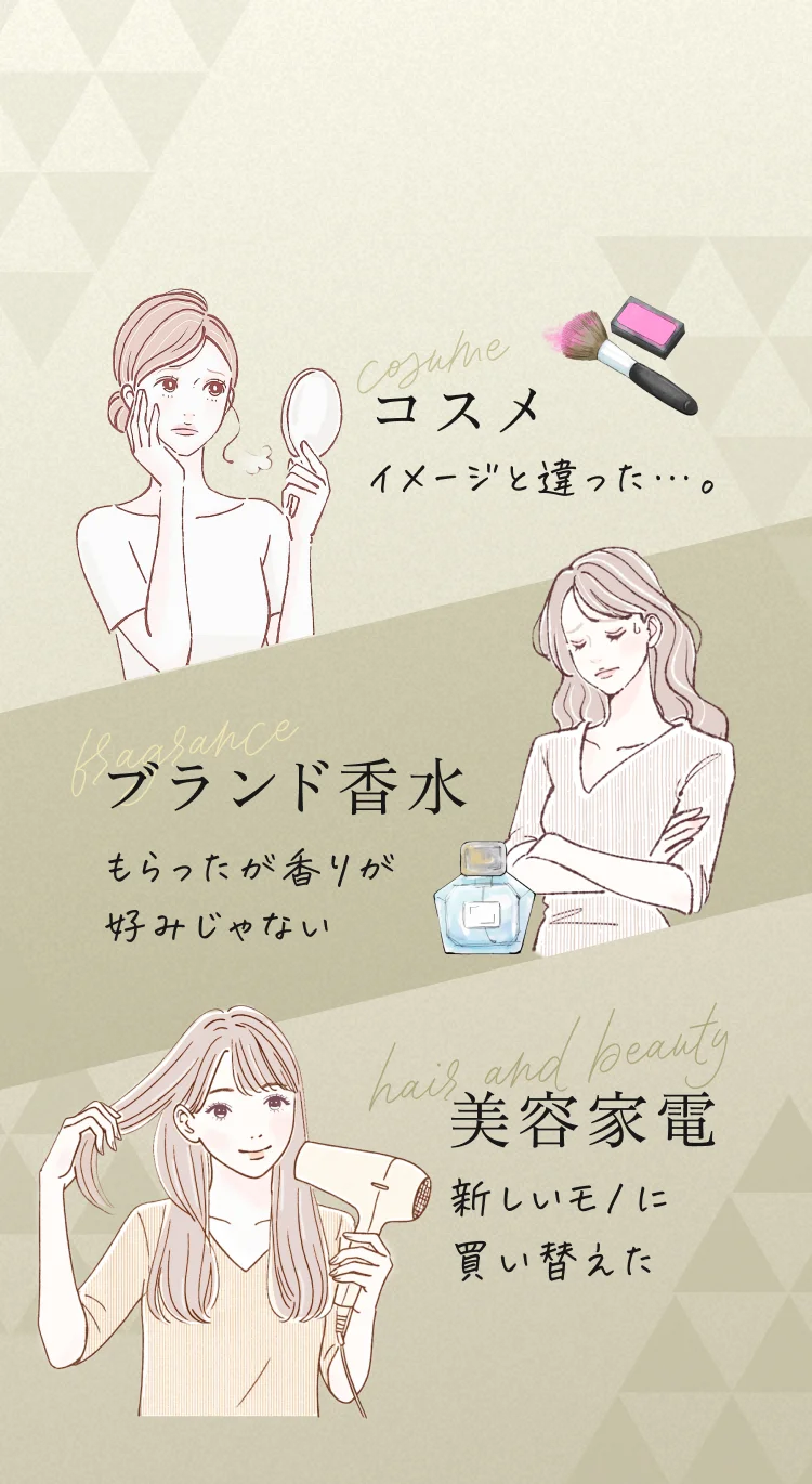 コスメ イメージとは違った…。 ブランド香水 もらったが香りが好みじゃない 美容家電 新しいモノに買い替えた
