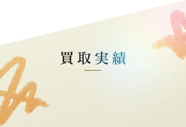 買取実績