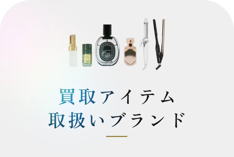 買取アイテム 取扱いブランド