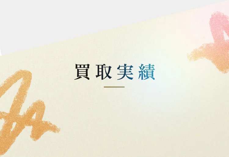 買取実績