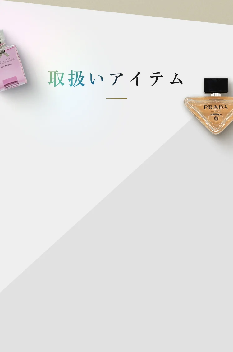 取扱いアイテム