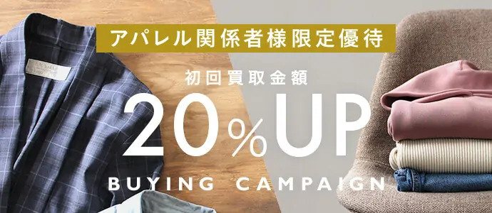 アパレル関係者様限定優待 初回20％UP2回目以降でも10％UP