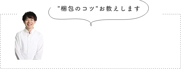 梱包のコツお教えします