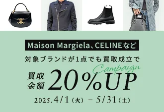 Maison Margiela、CELINEなど 対象ブランドが1点でも買取成立で買取金額20%アップキャンペーン 2025.4/1(火) ～ 5/31(土)