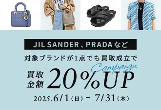 JIL SANDER、PRADAなど 対象ブランドが1点でも買取成立で買取金額20%UP Campaign 2025年6月1日日曜日から7月31日木曜日