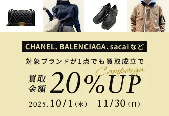 CHANEL、BALENCIAGA、sacaiなど 対象ブランドが1点でも買取成立で買取金額20%UP Campaign 2025年10月1日水曜日から11月30日日曜日