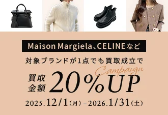 Maison Margiela,CELINEなど 対象ブランドが1点でも買取成立で買取金額20%UP Campaign 2025年12月1日月曜日から2026年1月31日土曜日