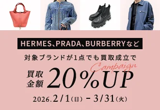 HERMES, PRADA, BURBERRYなど 対象ブランドが1点でも買取成立で買取金額20%UP Campaign 2026年2月1日日曜日から2026年3月31日土曜日
