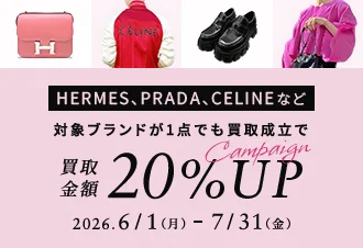 HERMES, PRADA, CELINEなど　対象ブランドが1点でも買取成立で買取金額20%アップキャンペーン　2026年6月1日月曜日 から 7月31日金曜日 まで