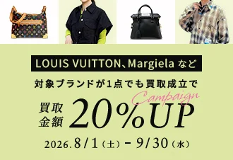 LOUIS VUITTON、Margielaなど　対象ブランドが1点でも買取成立で買取金額20%アップキャンペーン　2026年8月1日(土曜日)から9月30日(水曜日)まで