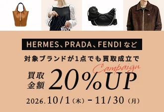 LOUIS VUITTON、Margielaなど 対象ブランドが1点でも買取成立で買取金額20%アップキャンペーン　2026年10月1日木曜日から11月30日月曜日まで
