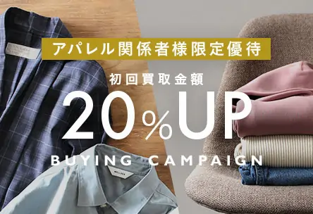 アパレル関係者様限定優待 初回買取金額20%UP