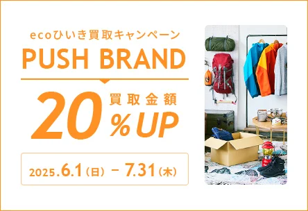 ecoひいき買取キャンペーン PUSH BRAND 買取金額20%UP 2025年6月1日日曜日から7月31日木曜日
