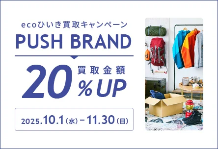 ecoひいき買取キャンペーン PUSH BRAND 買取金額20%UP 2025年10月1日水曜日から11月30日日曜日