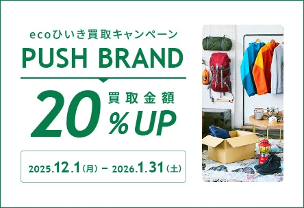 ecoひいき買取キャンペーン PUSH BRAND 買取金額20%UP 2025年12月1日月曜日から2026年1月31日土曜日