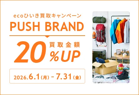 ecoひいき買取キャンペーン　PUSH BRAND　買取金額20%アップ　2026年6月1日月曜日 から 7月31日金曜日 まで