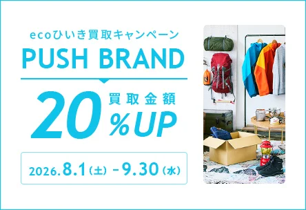 ecoひいき買取キャンペーン PUSH BRAND 買取金額20%アップ　2026年8月1日(土曜日)から9月30日(水曜日)まで