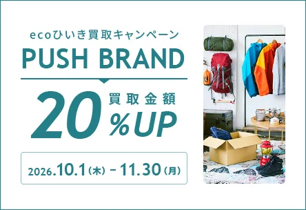 ecoひいき買取キャンペーン PUSH BRAND 買取金額20%アップ　2026年10月1日木曜日から11月30日月曜日まで