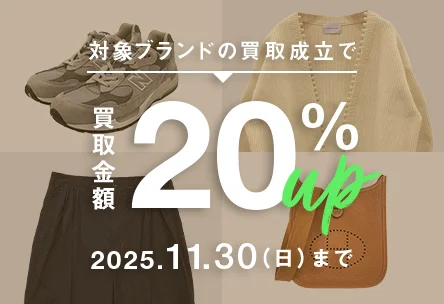 対象ブランドの買取成立で買取金額20%UP 2025年11月20日日曜日まで