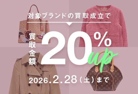 対象ブランドの買取成立で買取金額20%UP 2026年2月28日（土曜日）まで