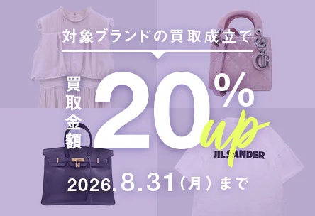 対象ブランドの買取成立で買取金額20%アップ　2026年8月31日月曜日まで